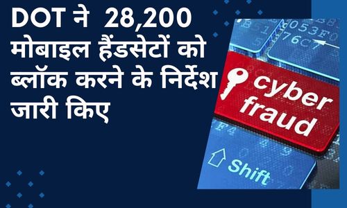 DoT ने 28,200 मोबाइल हैंडसेटों को ब्लॉक करने के निर्देश जारी किए