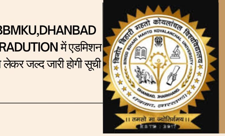 BBMKU,DHANBAD graduation admission list will be released soon