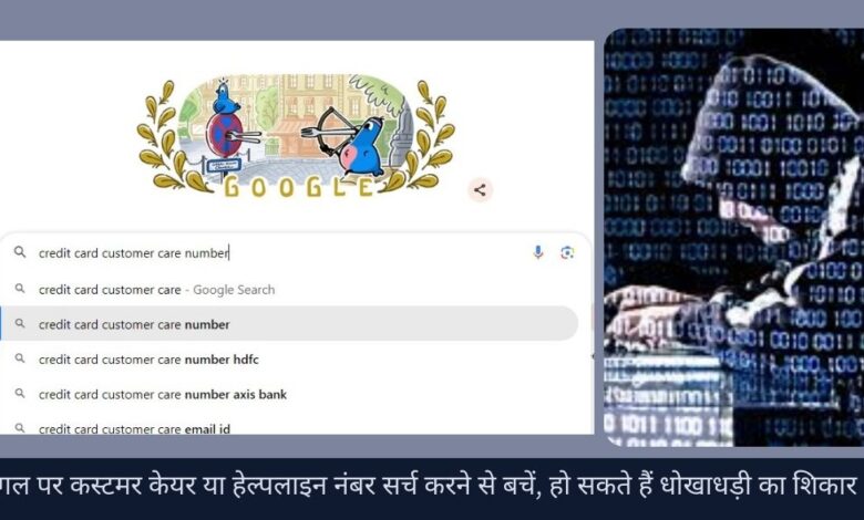 Avoid searching customer care or helpline numbers on Google, you may become a victim of fraud.