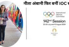 नीता अंबानी फिर बनीं IOC सदस्य