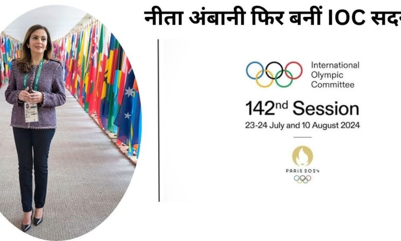 नीता अंबानी फिर बनीं IOC सदस्य