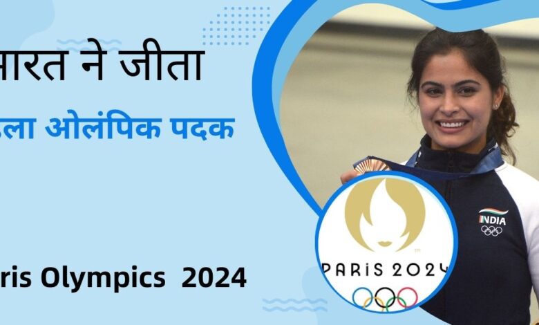 India wins first Olympic medal in #ParisOlympics2024!