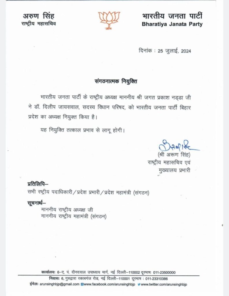 BJP appointed Dilip Jaiswal as state president of Bihar 