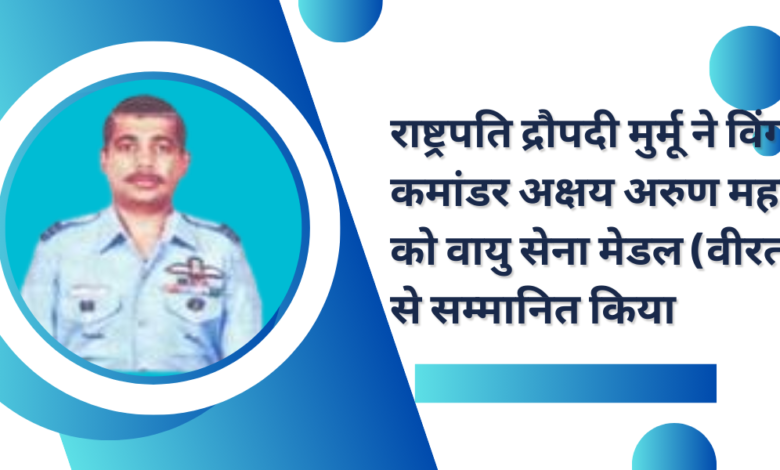 President Droupadi Murmu confers Vayu Sena medal (gallantry) on wing commander Akshay Arun Mahale (29451) flying (pilot)