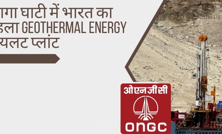 पुगगा घाटी में भारत का पहला Geothermal Energy पायलट प्लांट