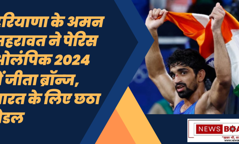 Haryana's Aman Sehrawat won bronze in Paris Olympics 2024, sixth medal for India.