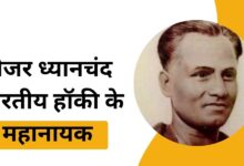 Major Dhyan Chand, the magician of Indian hockey: the story of a great player