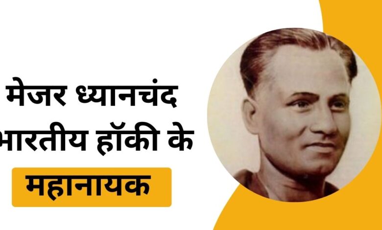 Major Dhyan Chand, the magician of Indian hockey: the story of a great player