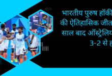 Indian men's hockey team's historic victory in Paris Olympics: defeated Australia 3-2 after 52 years