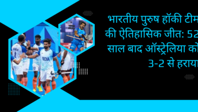 Indian men's hockey team's historic victory in Paris Olympics: defeated Australia 3-2 after 52 years