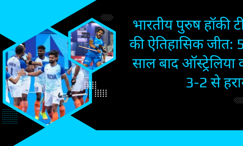 Indian men's hockey team's historic victory in Paris Olympics: defeated Australia 3-2 after 52 years