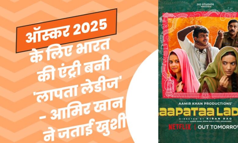 'Laapata Ladies' Chosen as India's Official Entry for Oscars 2025 - Aamir Khan Expresses Joy