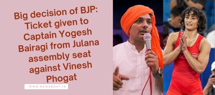 Big decision of BJP: Ticket given to Captain Yogesh Bairagi from Julana assembly seat against Vinesh Phogat.