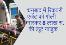 Recovery agent shot and looted worth Rs 8 lakh in Dhanbad, condition of youth critical