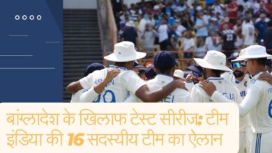 बांग्लादेश के खिलाफ टेस्ट सीरीज: टीम इंडिया की 16 सदस्यीय टीम का ऐलान IDFC FIRST Bank Test Series: Team India announced for the first test against Bangladesh