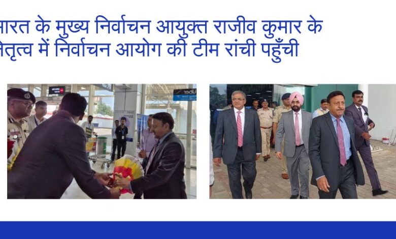 The Election Commission team led by Chief Election Commissioner of India Rajiv Kumar reached Ranchi.