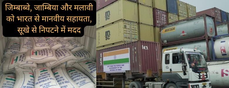 India provides relief to African countries suffering from drought, supplies grains to Zimbabwe, Zambia and Malawi