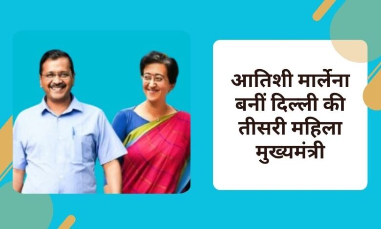 Atishi Marlena becomes the third woman Chief Minister of Delhi