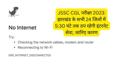 JSSC CGL Exam 2023: Internet service till 5:30 pm in all 24 districts of Jharkhand, know the reason