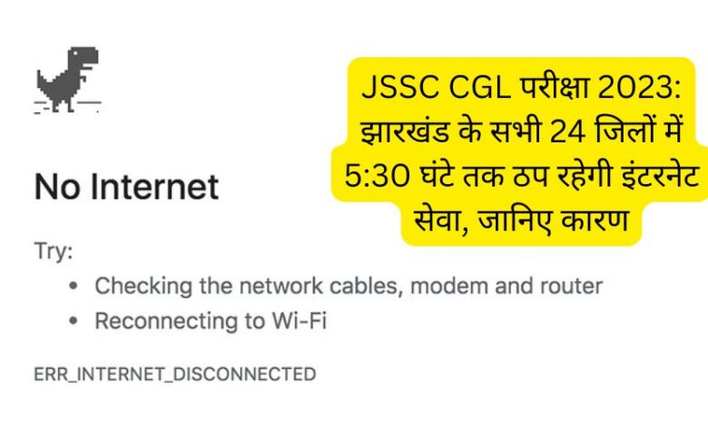 JSSC CGL Exam 2023: Internet service till 5:30 pm in all 24 districts of Jharkhand, know the reason