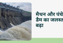 Water level of Maithon and Panchet Dam increased: Central Water Commission's close watch, alert issued in low-lying areas