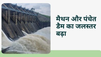 Water level of Maithon and Panchet Dam increased: Central Water Commission's close watch, alert issued in low-lying areas