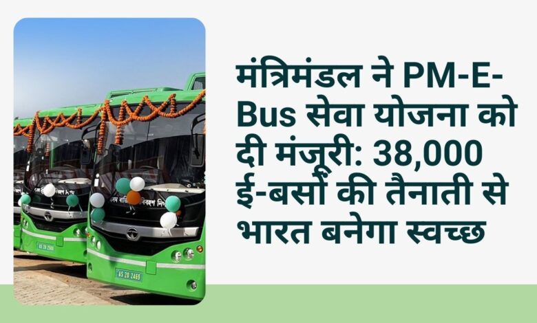 Prime Minister Modi's PM-E-Bus service scheme will bring a big change in public transport.