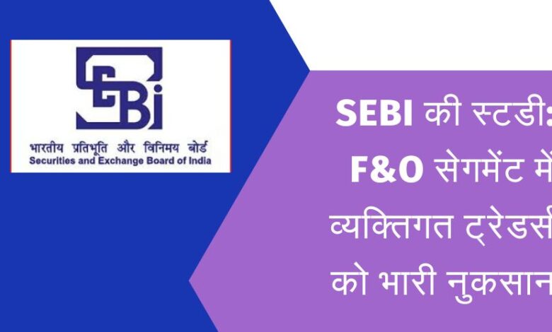 SEBI's study: Huge loss to individual traders in F&O segment