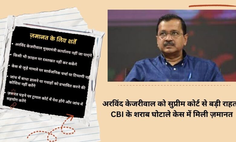 Big relief to Arvind Kejriwal from Supreme Court, bail in CBI liquor scam case