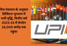 According to the Finance Ministry, there is a huge increase in digital payments, transactions reach Rs 19,000 crore in the financial year 2023-24.