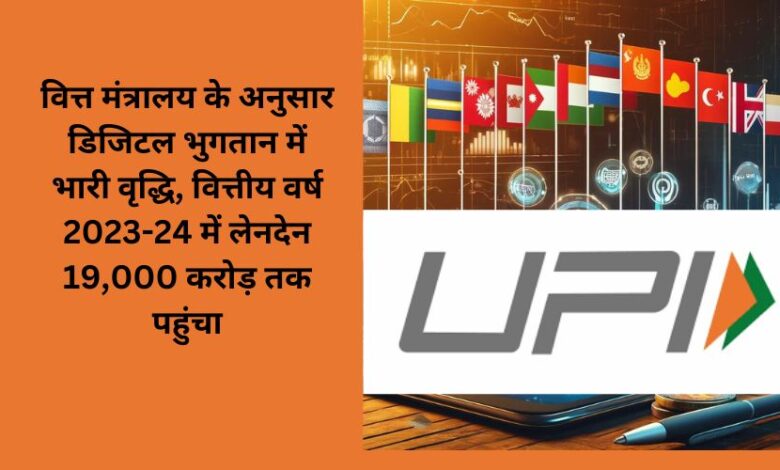 According to the Finance Ministry, there is a huge increase in digital payments, transactions reach Rs 19,000 crore in the financial year 2023-24.