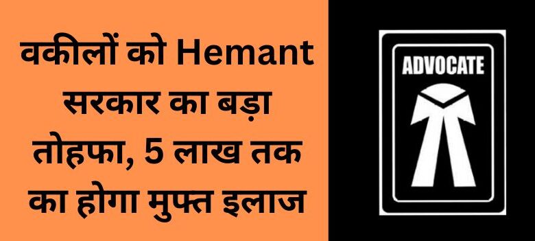 Big gift from Jharkhand government, treatment of lawyers and their families is now free up to Rs 5 lakh