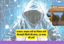 BIT Sindri Student Duped of ₹14 Lakh in Cyber Fraud in Dhanbad