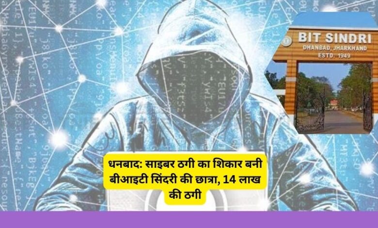 BIT Sindri Student Duped of ₹14 Lakh in Cyber Fraud in Dhanbad