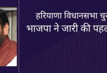 हरियाणा विधानसभा चुनाव: भाजपा ने जारी की पहली सूची