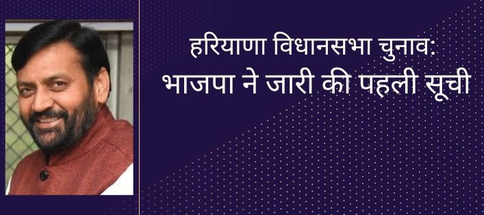 हरियाणा विधानसभा चुनाव: भाजपा ने जारी की पहली सूची