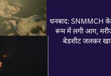 धनबाद: एसएनएमएमसीएच के लॉउंड्री रूम में लगी आग, मरीजों के बेडशीट जलकर खाक