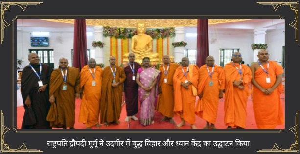 President Draupadi Murmu inaugurates Buddha Vihar and Meditation Center in Udgir