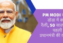 PM Modi will hold rally in Doda tomorrow, Prime Minister's visit for the first time in 50 years