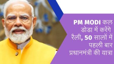 PM Modi will hold rally in Doda tomorrow, Prime Minister's visit for the first time in 50 years