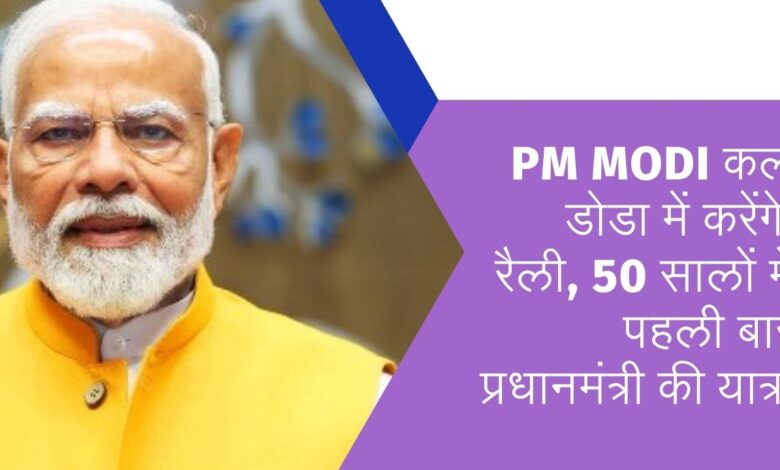 PM Modi will hold rally in Doda tomorrow, Prime Minister's visit for the first time in 50 years