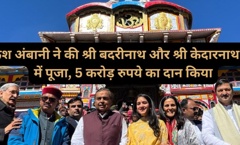 Mukesh Ambani worshiped at Shri Badrinath and Shri Kedarnath Dham, donated Rs 5 crore