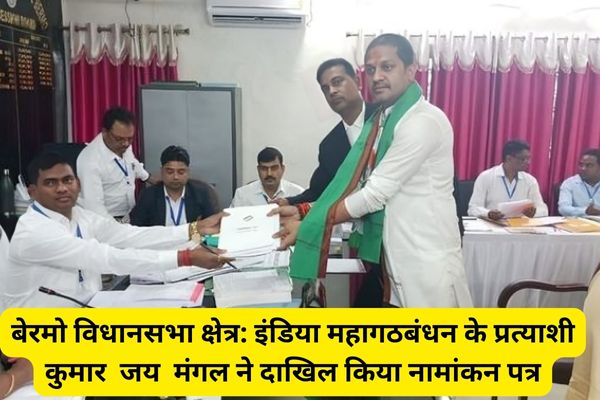 Bermo Assembly Constituency: India Grand Alliance candidate Kumar Jai Mangal filed nomination papers.