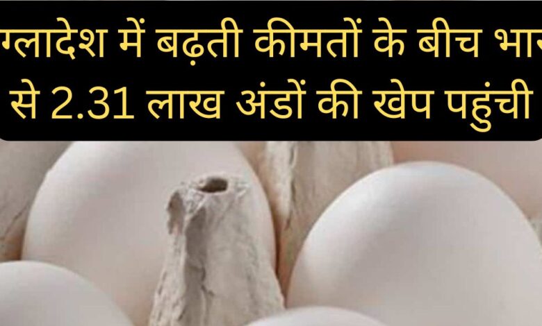 A consignment of 2.31 lakh eggs arrived from India amid rising prices in Bangladesh.