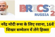 PM Narendra Modi leaves for Russia, will participate in the 16th BRICS summit