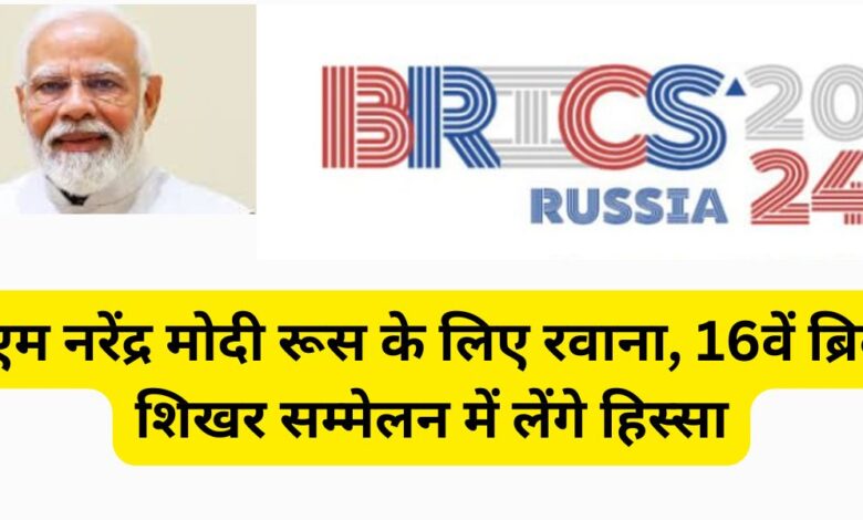 PM Narendra Modi leaves for Russia, will participate in the 16th BRICS summit