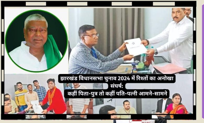 Unique conflict of relationships in Jharkhand Assembly elections 2024: At some places father and son and at other places husband and wife face to face.