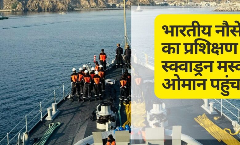 Indian Navy's training squadron reaches Muscat, Oman