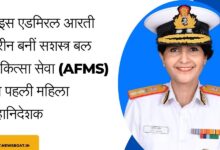 VICE Admiral Dr. Arti Sarin BECOMES FIRST WOMAN TO HEAD AFMS(Armed Forces Medical Services)