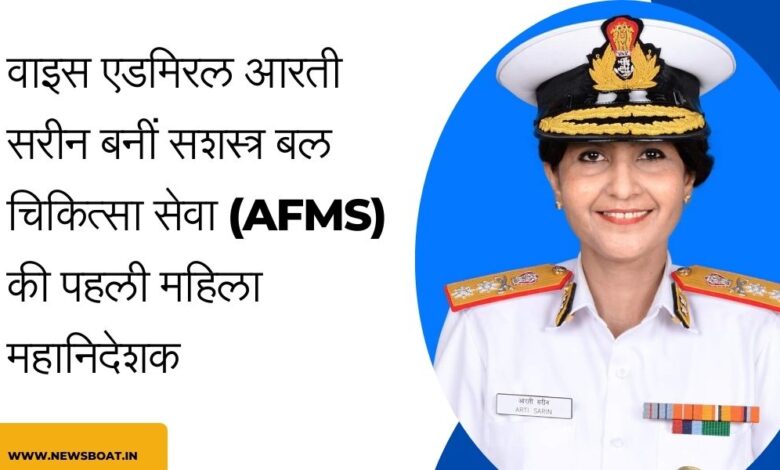 VICE Admiral Dr. Arti Sarin BECOMES FIRST WOMAN TO HEAD AFMS(Armed Forces Medical Services)